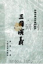 三国演义 下（1979 PDF版）