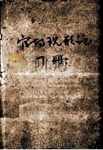 官场现形记 下 1979 PDF电子版封面 10019·608 (清)李宝嘉著