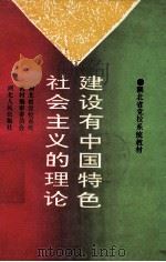 建设有中国特色社会主义的理论 1993 PDF电子版封面 7216009940 曾瑞芝等主编