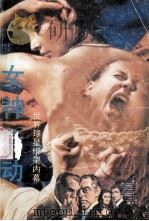 女神行动 世界球星绑架内幕 1989 PDF电子版封面 7535402283 斯剑著