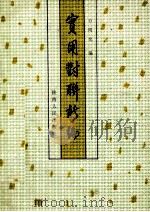 实用对联新编 1991 PDF电子版封面 7224003107 闻化编