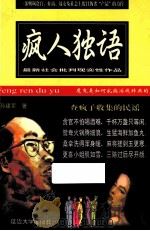 疯人独语 魔鬼是怎样乱搞游戏词典的 1998 PDF电子版封面 7563410546 孙建军著