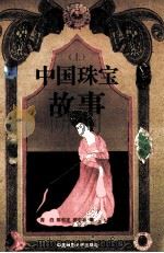 中国珠宝故事 上 1997 PDF电子版封面 7562511543 青白,陈书龙,柳申林编