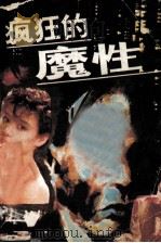 疯狂的魔性 1988 PDF电子版封面 780041060 (日)森村诚一著;亚苓译