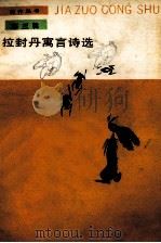 拉封丹寓言诗选 第3辑 1988 PDF电子版封面 7020004296 (法)拉封丹著;远方译