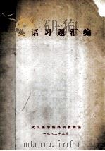 英语习题汇编 1982 PDF电子版封面 武汉医学院外语教研室编
