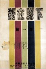 路在脚下  第1卷（1991 PDF版）