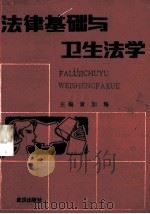 法律基础与卫生法学 1991 PDF电子版封面 7543004828 黄加海主编;余锋副主编