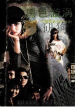 黑色漩涡 1988 PDF电子版封面 7800411893