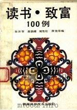 读书·致富100例 1992 PDF电子版封面 7535710786 张训智等编