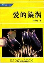 爱的漩涡   1993  PDF电子版封面  7535408915  万会旭著 