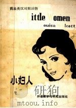 小妇人 Little Women 1985 PDF电子版封面 9215·113 Louisa M.Alcott著;钟怡译