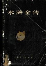 水浒全传 上（ PDF版）