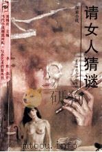 请女人猜谜 探索小说（1992.07 PDF版）