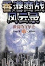 香港商战风云录 激荡的百年史 上 1996 PDF电子版封面 7805925488 祝春亭著