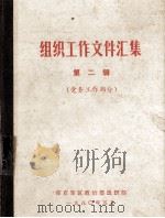 组织工作文件汇集  第2辑  党务工作部分   1980  PDF电子版封面    南京军区政治部组织部编 