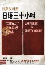 日汉英对照 日语三十小时 1981 PDF电子版封面 9204·4 青冈映一原著;周炎辉编译