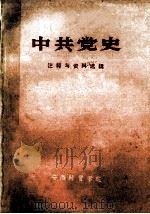 中共党史  注释与资料选辑（ PDF版）
