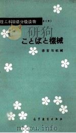 语言与机械 理工科日语分级读物 4-9 1984 PDF电子版封面 9010·0175 王文斌选注