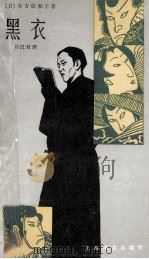 黑衣 日汉对照 1932 PDF电子版封面 9188·53 (日)有吉佐和子著;李进守注释