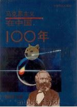 马克思主义在中国一百年 1993 PDF电子版封面 7800236102 赖钦显主编