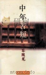 中年苦短 谌容随笔 1996 PDF电子版封面 7501556148 谌容著