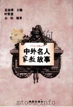 中外名人家教故事 1996 PDF电子版封面 7535013937 叶贤恩,志绘编著