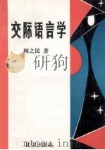 交际语言学 1993 PDF电子版封面 7543010070 顾之民著