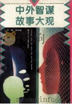 中外智谋故事大观（1995.12 PDF版）