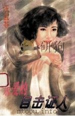 亲爱的目击证人   1996  PDF电子版封面  780599479X  汪孟苓著 
