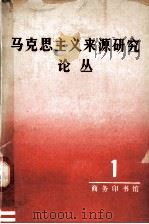 马克思主义来源研究论丛 第一辑（1981 PDF版）