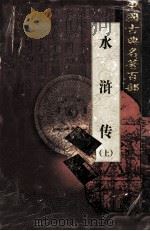 中国古典名著百部 水浒传 上 1999 PDF电子版封面 7801463803 (清)施耐庵,罗贯中著