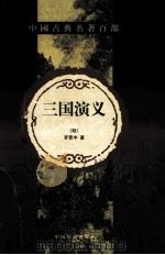 中国古典名著百部 三国演义 下 1999 PDF电子版封面 7801463803 (明)罗贯中著