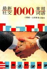 最新社交1000常用词语 1994 PDF电子版封面 7544004376 刁晏斌著