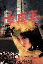 女大亨 1991 PDF电子版封面 7805051933 雪米莉著