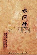 水浒传 上 1975 PDF电子版封面 7020056873 (明)施耐庵,(明)罗贯中著