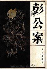 彭公案  中（1986 PDF版）