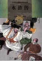 绘图中国古典名著  水浒传   1995  PDF电子版封面  7534612543  江苏少儿出版社 