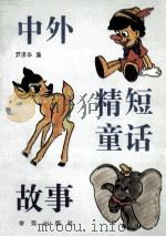 中外精短童话故事 1995 PDF电子版封面 7507708266 尹泽华编