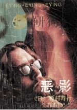 恶影   1989  PDF电子版封面  7800611493  （日）西村寿行著 