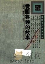 爱国将领的故事 1996 PDF电子版封面 7562215561 程翔章,曹海东编写