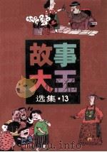 《故事大王》选集 13 1997 PDF电子版封面 753243009X 《故事大王》编辑部编