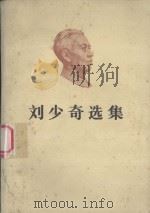 刘少奇选集 上 1982 PDF电子版封面 3001·1806 刘少奇著