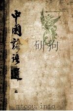 中国谚语选 上 1985 PDF电子版封面 10096·238 季成家,高天星,尚延令,张祚羌编