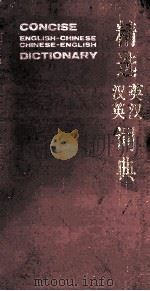 精选英汉汉英词典 1988 PDF电子版封面 7100005892 朱原,王良碧,任永长编译;吴景荣,梅平,任小萍编