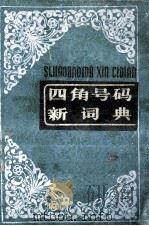 四角号码新词典 1985 PDF电子版封面 商务印书馆编辑