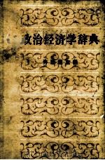 政治经济学辞典 中（1980 PDF版）