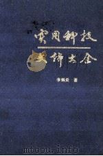 实用科技文体大全 1991 PDF电子版封面 7805703019 李炳炎主编