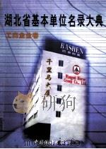 湖北省基本单位名录大典  工商企业卷   1999  PDF电子版封面  7503726784  湖北省基本单位普查办公室，湖北省统计局编 