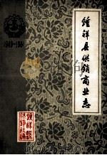 钟祥县供销商业志 1949-1981 1983 PDF电子版封面 湖北省钟祥县供销合作社编